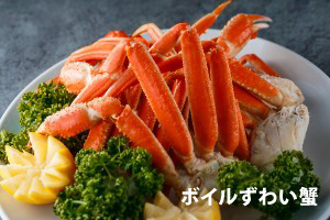 新春ディナースペシャルメニュー ボイル蟹